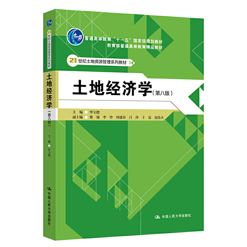 土地经济学第八版拒绝低价盗版