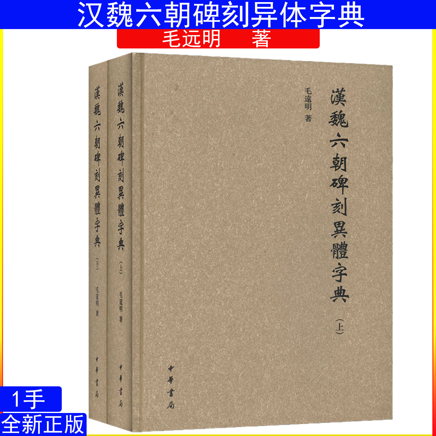 汉魏六朝碑刻异体字典毛远明9787101099454中华书局 书法