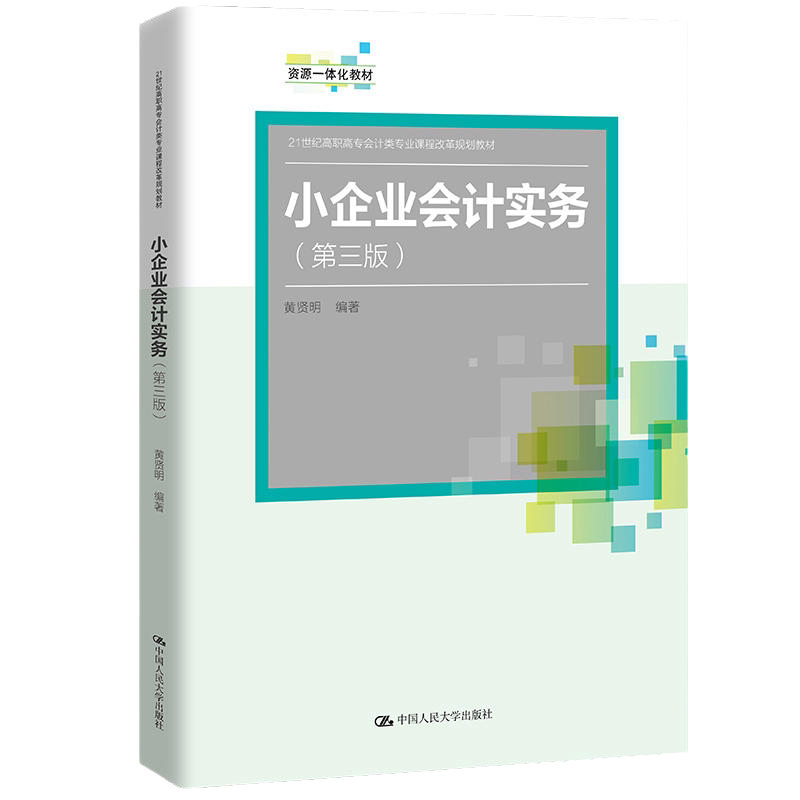 小企业会计实务(第三版) 黄贤明 9787300295084中国人民大学出版社 高职高专会计类专业课程(拒绝低价盗版)