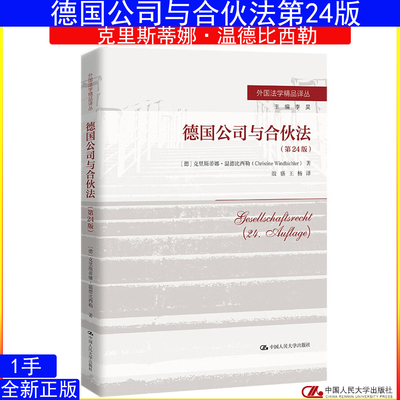 德国公司与合伙法（第24版）克里斯蒂娜·温德比西勒（Christine Windbichler）外国法学精品译丛9787300313757中国人民大学出版社