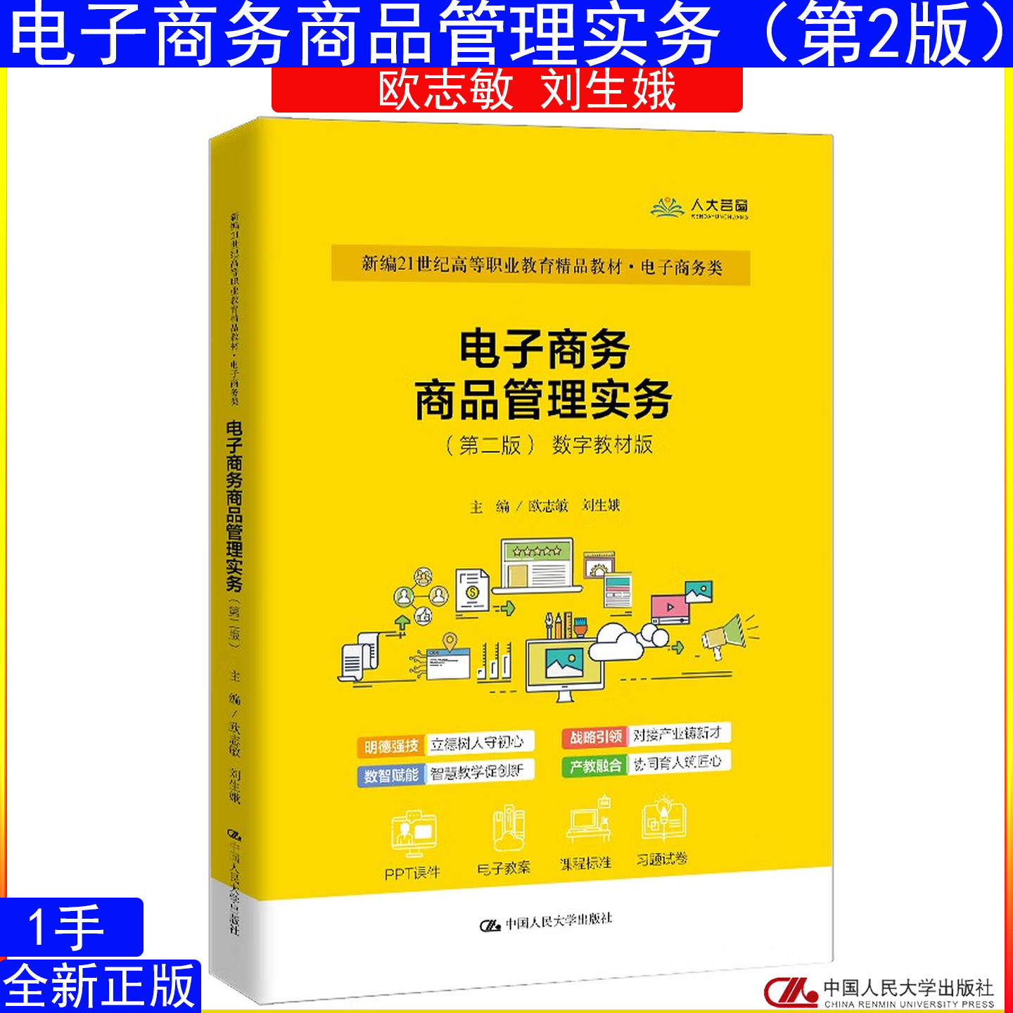 电子商务商品管理实务第二版第2版 欧志敏 刘生娥 中国人民大学出版社 新编21世纪高等职业教育精品教材 电子商务类 9787300334905