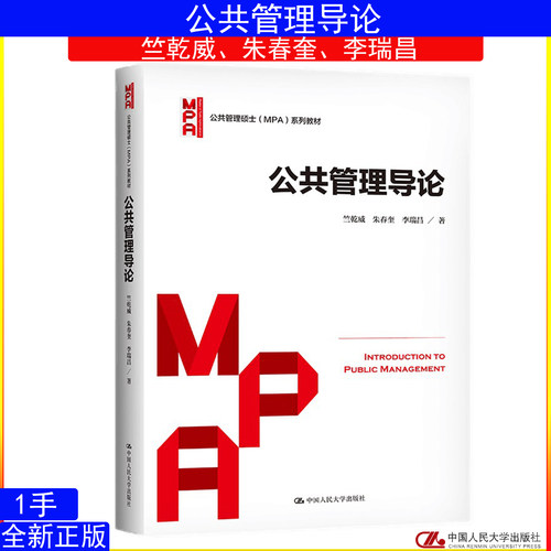 公共管理导论竺乾威朱春奎李瑞昌