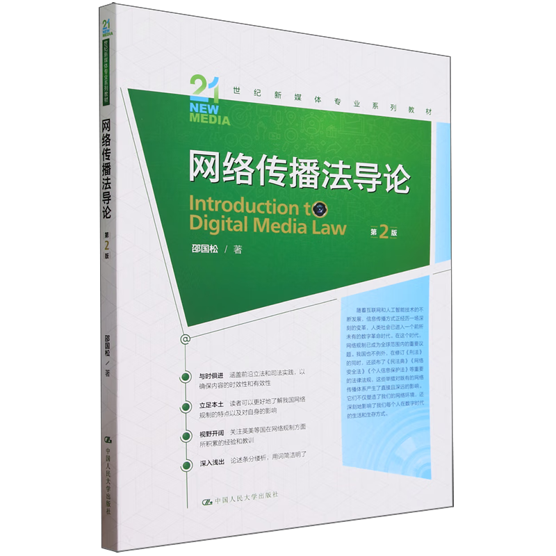 网络传播法导论第2版邵国松