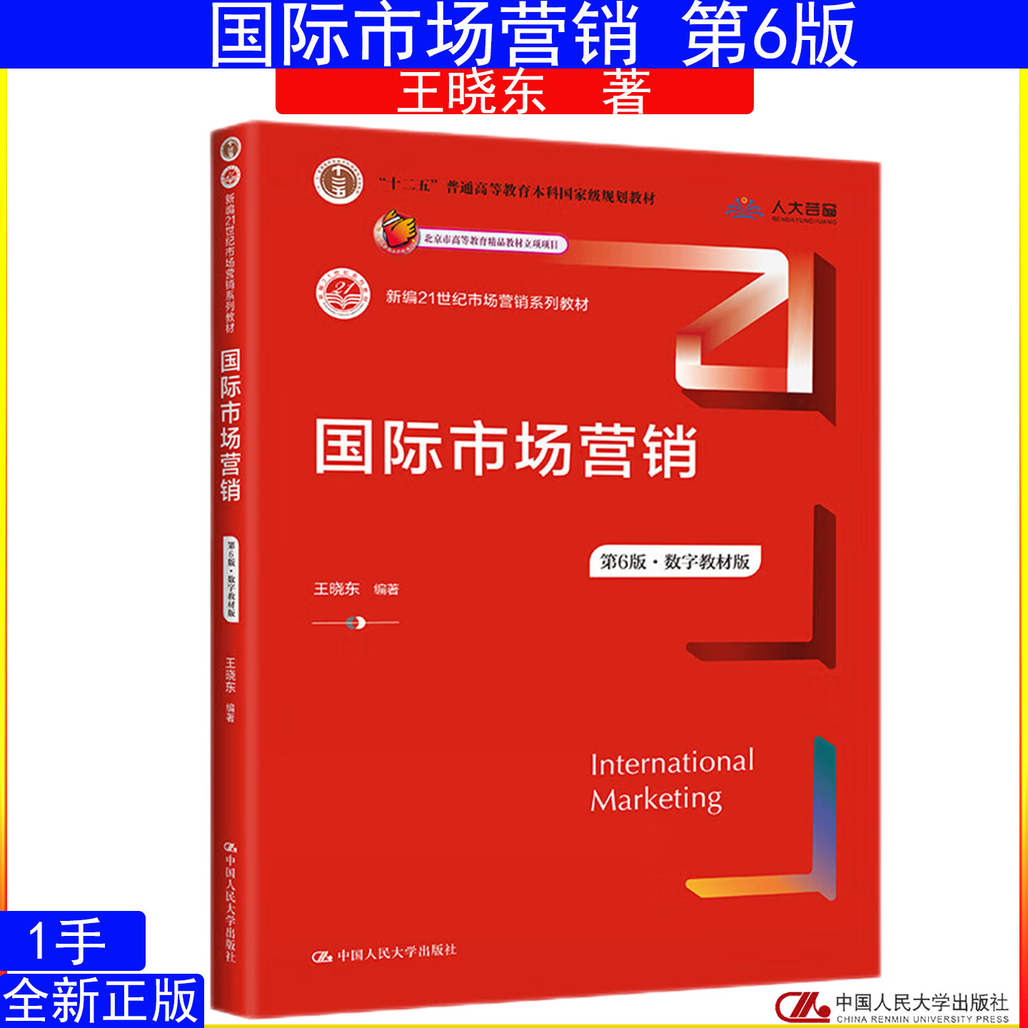 国际市场营销 王晓东第6版·数字教材版 新编21世纪市场营销系列教材 中国人民大学出版社 9787300308364
