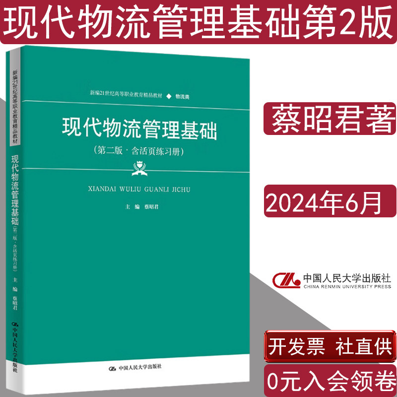 现代物流管理基础第二蔡昭君