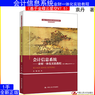会计信息系统——业财一体化实验教程（基于金蝶云星空V7.5）袁丹 中国人民大学出版社智慧财经系列9787300340333