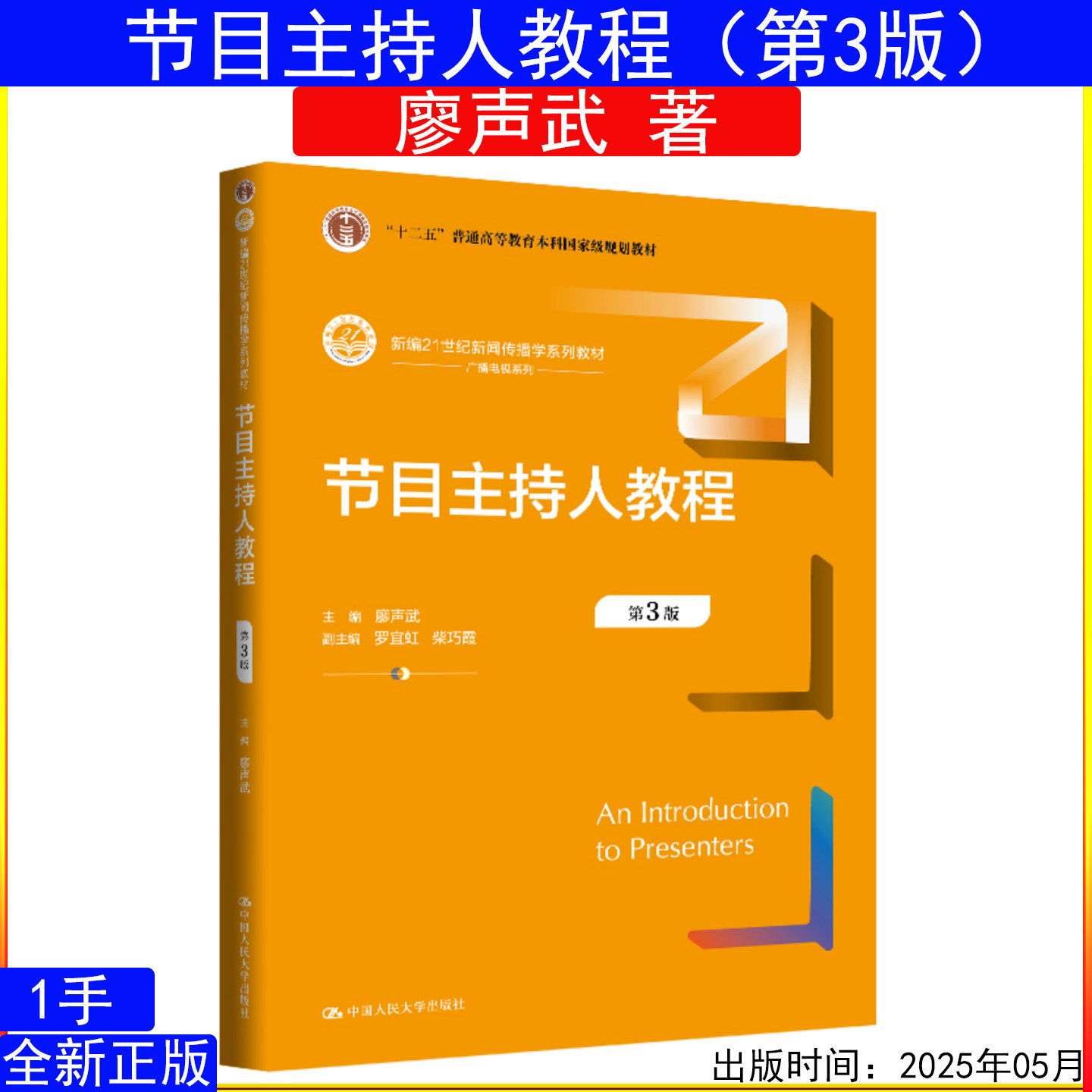 节目主持人教程（第3版）廖声武新编21世纪新闻传播学系列教材9787300339283中国人民大学出版社