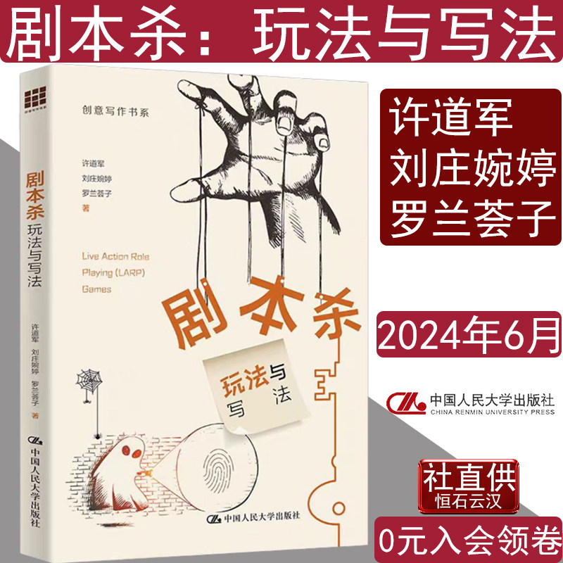 剧本杀：玩法与写法许道军