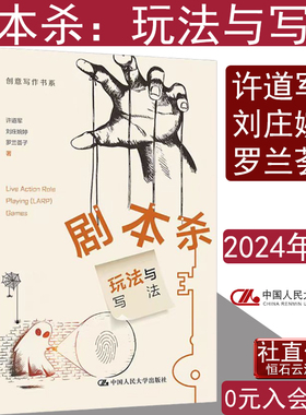 剧本杀：玩法与写法许道军 刘庄婉婷 罗兰荟子创意写作书系中国人民大学出版社