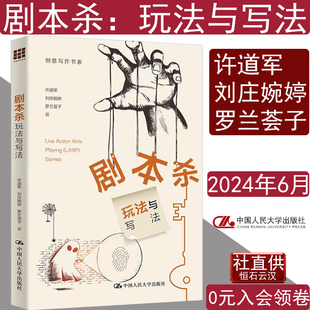 剧本杀:玩法与写法许道军 刘庄婉婷 罗兰荟子创意写作书系中国人民大学出版社