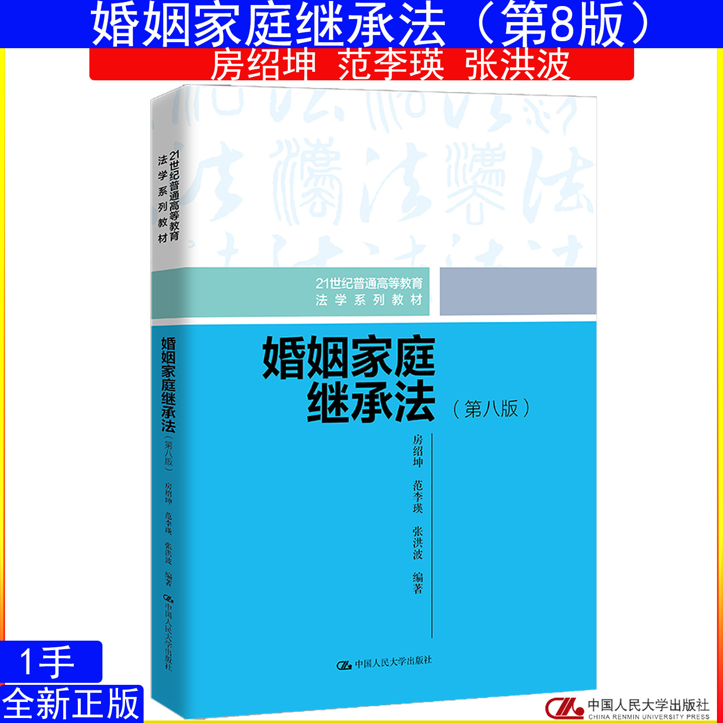 婚姻家庭继承法 第八版 第8版 房绍坤 范李瑛 张洪波21世纪普通高等教育法学系列教材9787300337852中国人民大学出版社