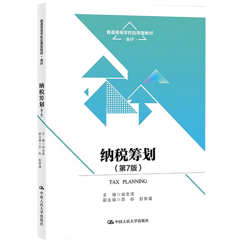 纳税筹划梁文涛第7版习题集