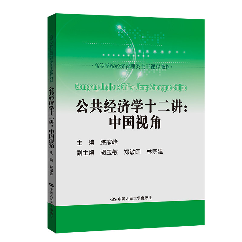 公共经济学十二讲中国视角