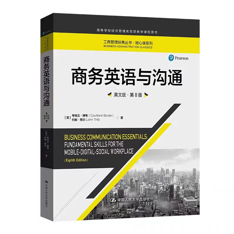 商务英语与沟通英文版·第8版