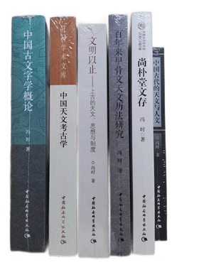 冯时作品中国古文字学概论中国天文考古学文明以止上古的天文思想与制度百年来甲骨文天文历法研究中国古代的天文与人文尚朴堂文存