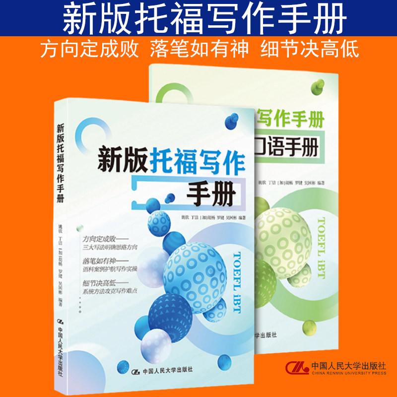 全新正版 新版托福写作手册姚钦 丁洁 [加]胡杨 罗健 吴国彬中国人民大学出版社  托福/TOEFL万塾国际教育