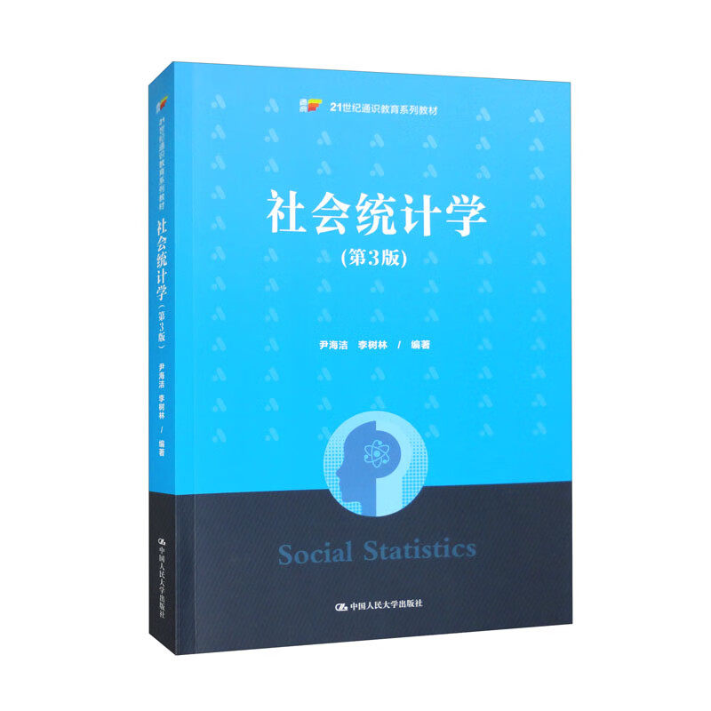 社会统计学第3版大学教材