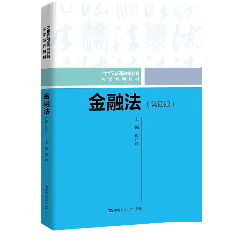 金融法陶广峰第四版大学教材拒绝低价盗版