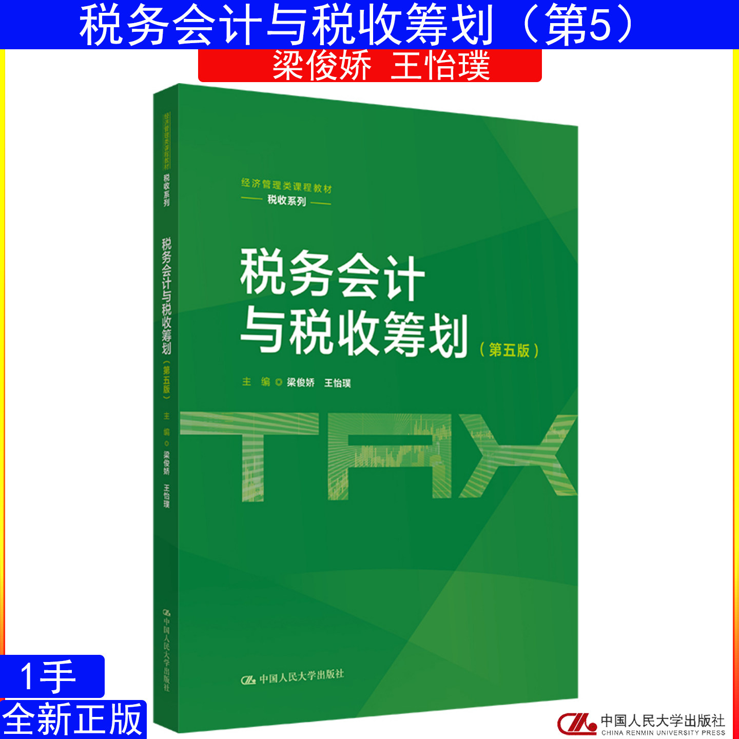 税务会计与税收筹划 第五版第5版 梁俊娇 王怡璞 中国人民大学出版社9787300352473经济管理类课程教材&middot;税收系列