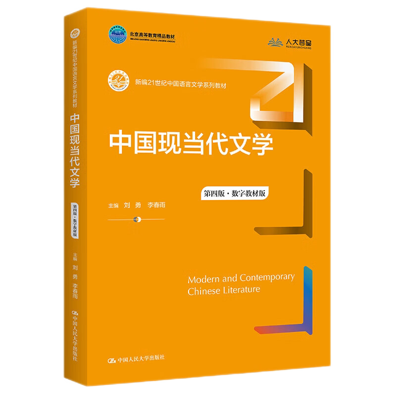 中国现当代文学第四版刘勇李春雨