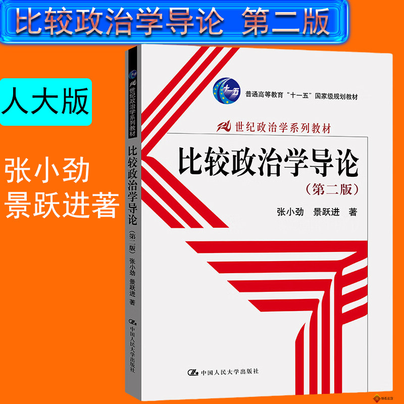 比较政治学导论二版张小劲景跃进