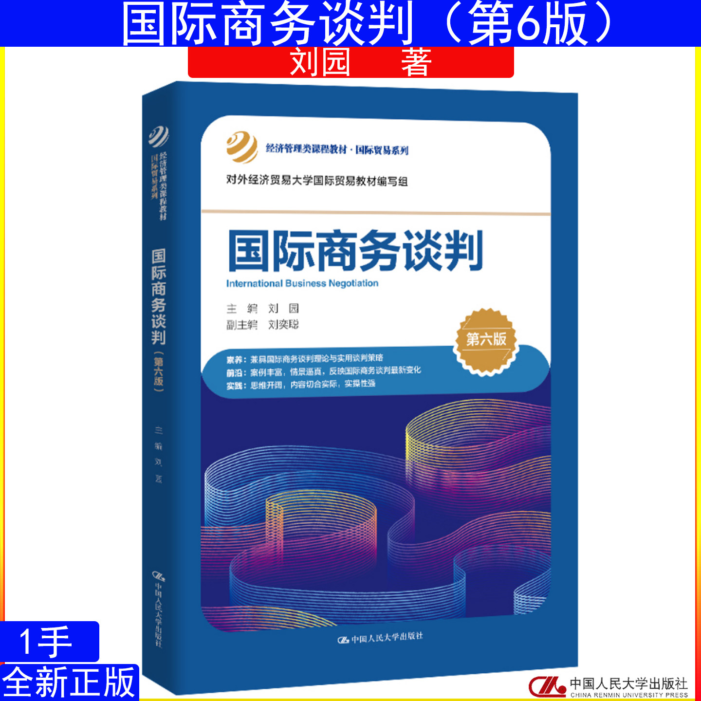国际商务谈判（第六版）刘园经济管理类课程教材·国际贸易系列 中国人民大学出版社9787300348155图片