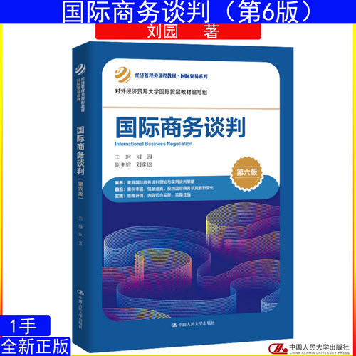 国际商务谈判（第六版）刘园经济管理类课程教材·国际贸易系列 中国人民大学出版社9787300348155