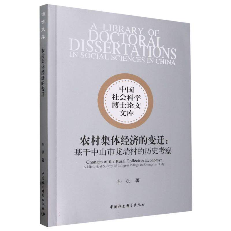 农村集体经济的变迁--基于中山市龙瑞村的历史考察 孙敏 中国社会科学博士论文文库 中国社会科学出版社拒绝低价盗版