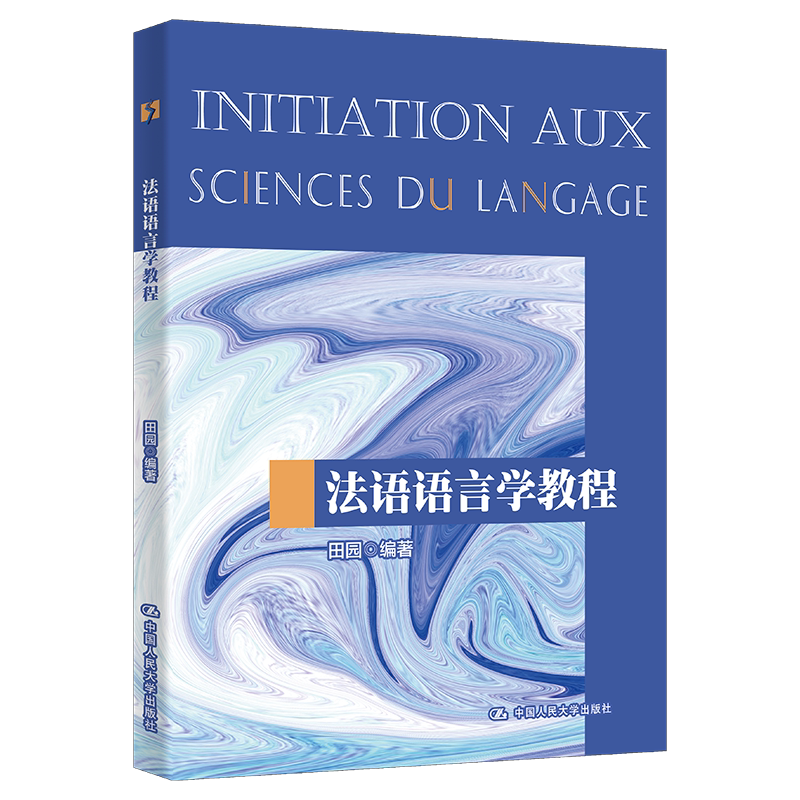 法语语言学教程田园大学教材