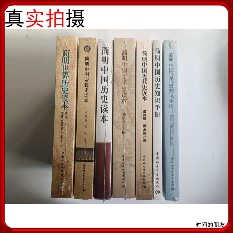 简明历史系列： 简明中国历史读本/历史知识手册/近代史读本/近带史知识手册/世界历史读本/政教关系史/文学史读本