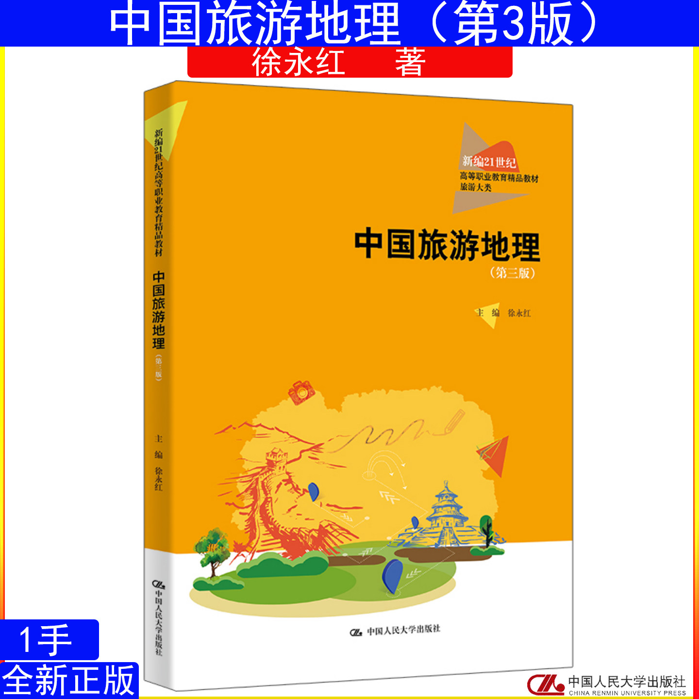 中国旅游地理 第三版 第3版 徐永红 中国人民大学出版社 新编21世纪高等职业教育精品教材·旅游大类9787300337074