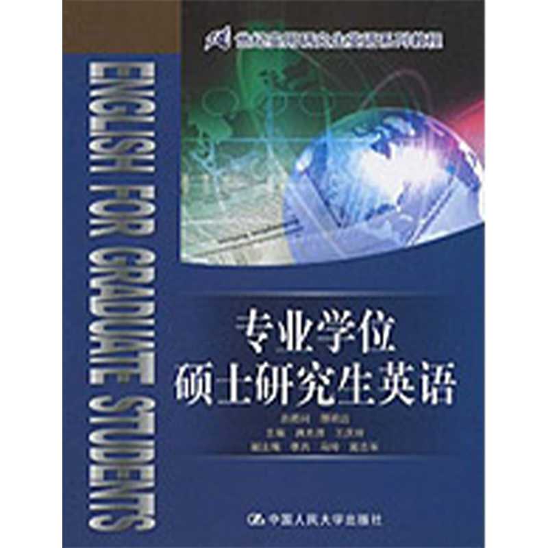 专业学位硕士研究生英语