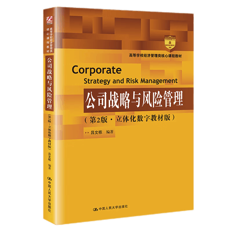 公司战略与风险管理第2版二版吕文栋高等学校经济管理类核心课程教材 拒绝低价盗版