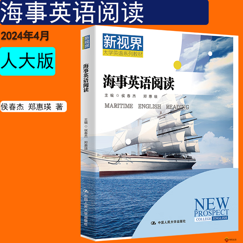 海事英语阅读侯春杰 郑惠瑛 新视界大学英语系列教材 中国人民大学出版社拒绝低价盗版