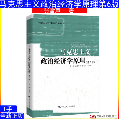 马克思主义政治经济学原理（第六版）张雷声 中国人民大学出版社9787300332741中国人民大学“十四五”规划教材