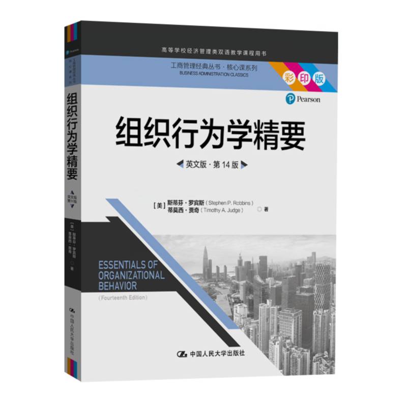 组织行为学精要英文版·第14版