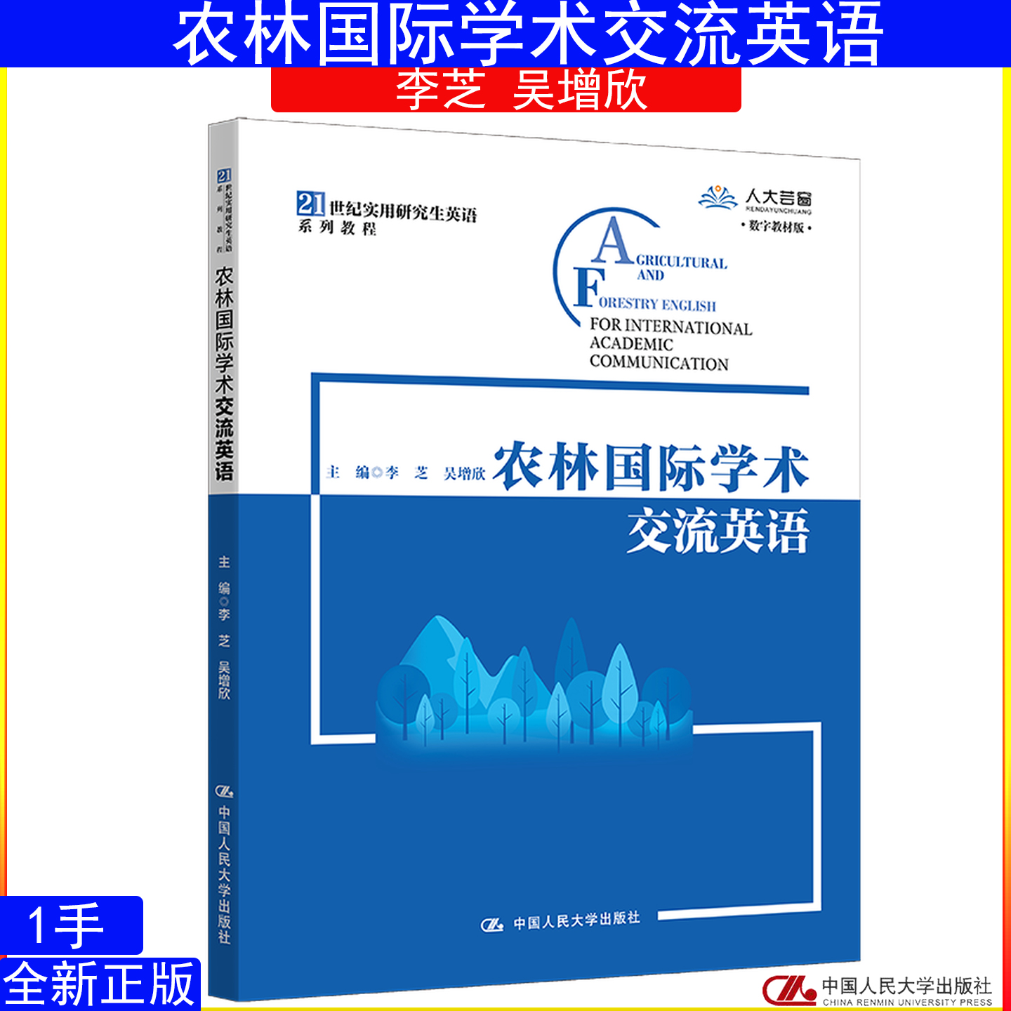 农林国际学术交流英语李芝 吴增欣（21世纪实用研究生英语系列教程）9787300310190 中国人民大学出版社