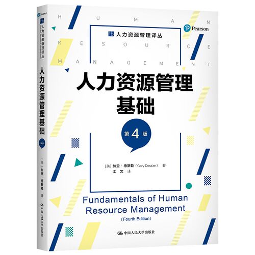 人力资源管理基础（第4版）