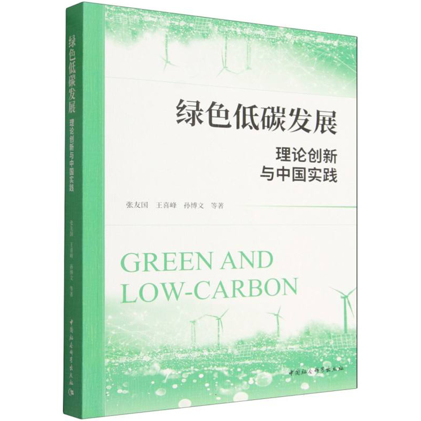 绿色低碳发展:理论创新与中国实践 张友国//王喜峰//孙博文 中国社会科学出版社