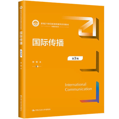国际传播第3版三版李智