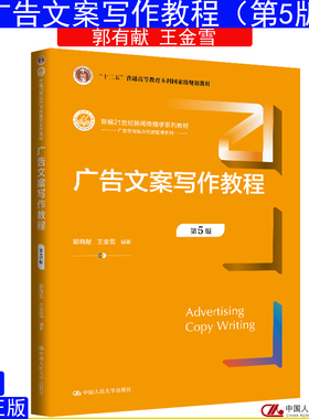广告文案写作教程 第5版  郭有献 王金雪 新编21世纪新闻传播学系列教材9787300343662中国人民大学出版社 自考参考教材00851