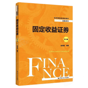 固定收益证券第6版六版类承曜9787300305059经济管理类课程教材·金融系列中国人民大学出版社