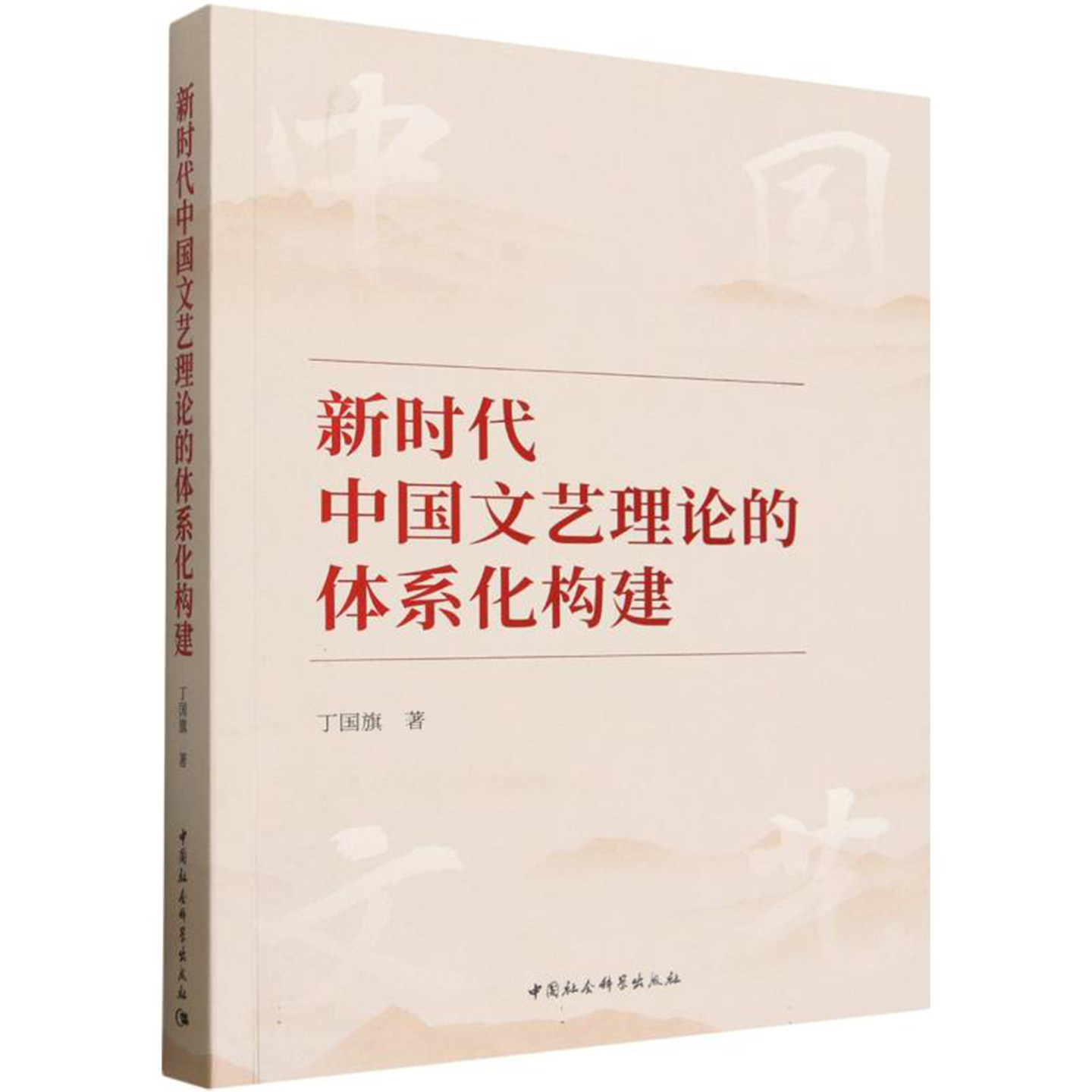 新时代中国文艺理论的体系化构建 丁国旗 中国社会科学出版社