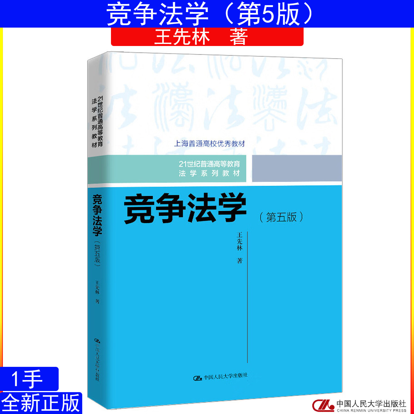 竞争法学第五版第5版 王先林 9787300354231中国人民大学出版社21世纪普通高等教育法学系列教材 上海普通高校优秀教材图片