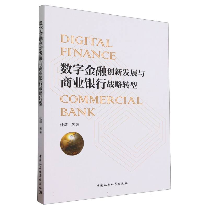 数字金融创新发展与商业银行战略转型 杜莉 9787522727707 中国社会科学出版社拒绝低价盗版