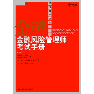 金融风险管理师考试手册 菲利普·乔瑞 第六版6版 经济科学译库 中国人民大学出版社拒绝低价盗版