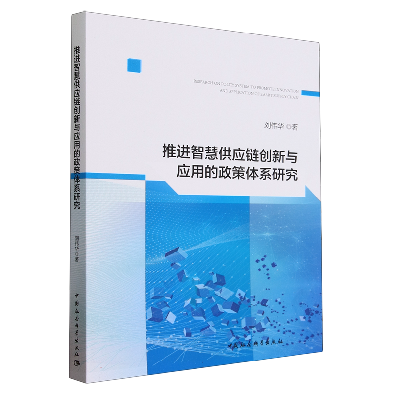 智慧供应链创新与应用刘伟华