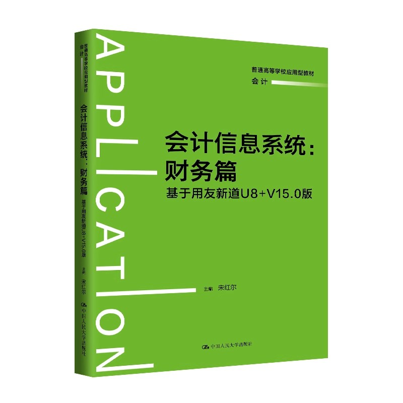 会计信息系统:财务篇