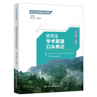 研究生学术英语口头表达 郭乙瑶 林敦来 研究生英语综合教程拒绝低价盗版