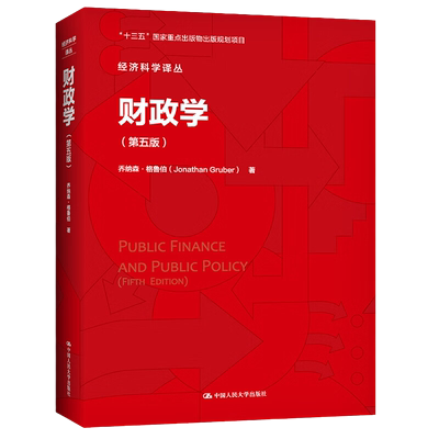 财政学第五版5版乔纳森·格鲁伯